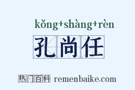 孔尚任是什么意思的图片